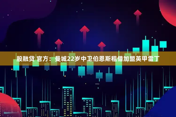 股融贷 官方：曼城22岁中卫伯恩斯租借加盟英甲雷丁