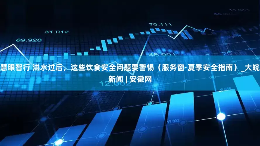 慧眼智行 洪水过后，这些饮食安全问题要警惕（服务窗·夏季安全指南）_大皖新闻 | 安徽网