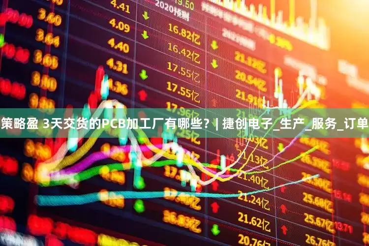 策略盈 3天交货的PCB加工厂有哪些？| 捷创电子_生产_服务_订单