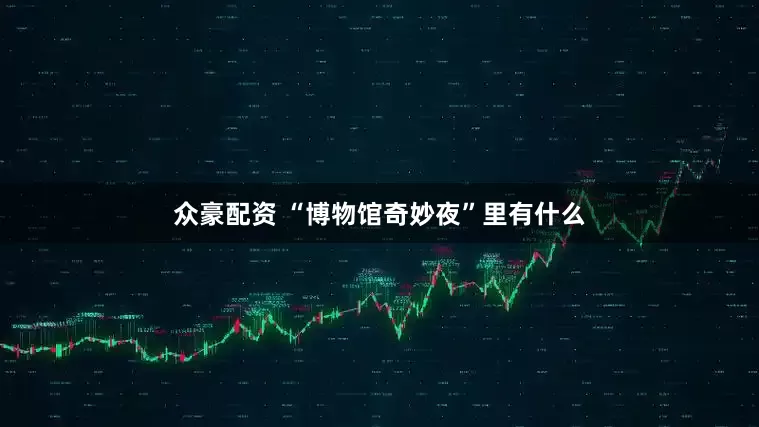众豪配资 “博物馆奇妙夜”里有什么