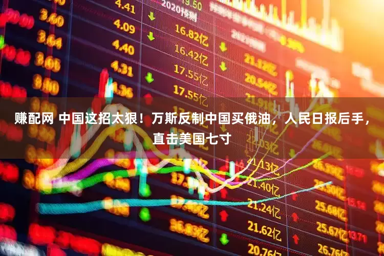 赚配网 中国这招太狠！万斯反制中国买俄油，人民日报后手，直击美国七寸