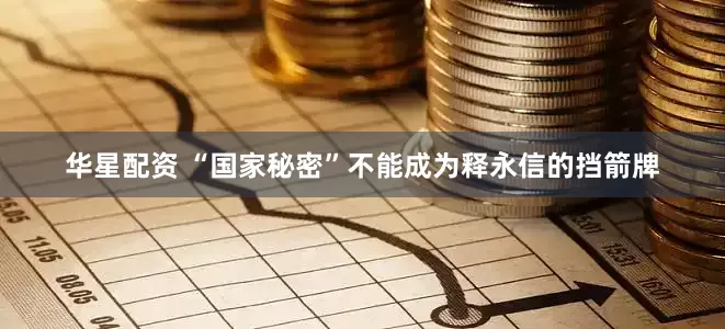 华星配资 “国家秘密”不能成为释永信的挡箭牌