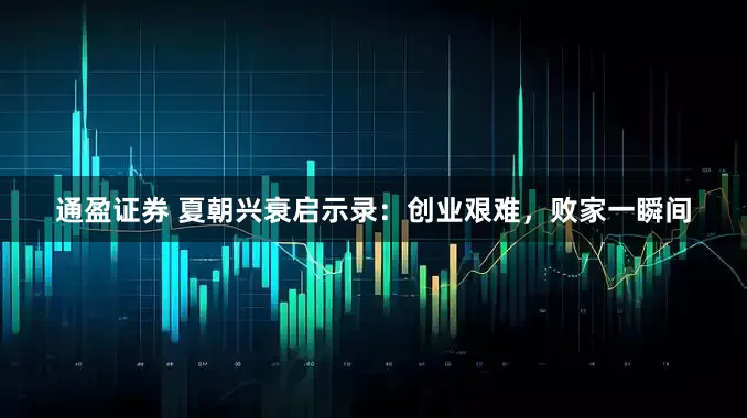 通盈证券 夏朝兴衰启示录：创业艰难，败家一瞬间