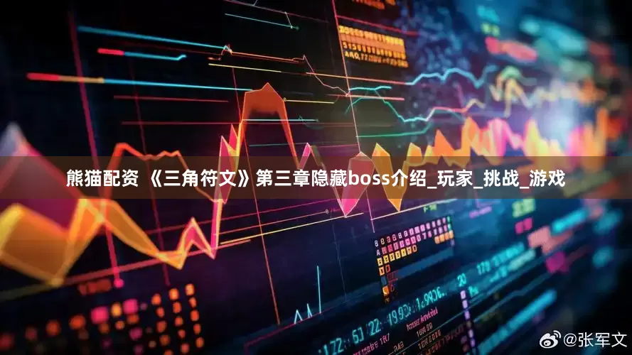 熊猫配资 《三角符文》第三章隐藏boss介绍_玩家_挑战_游戏