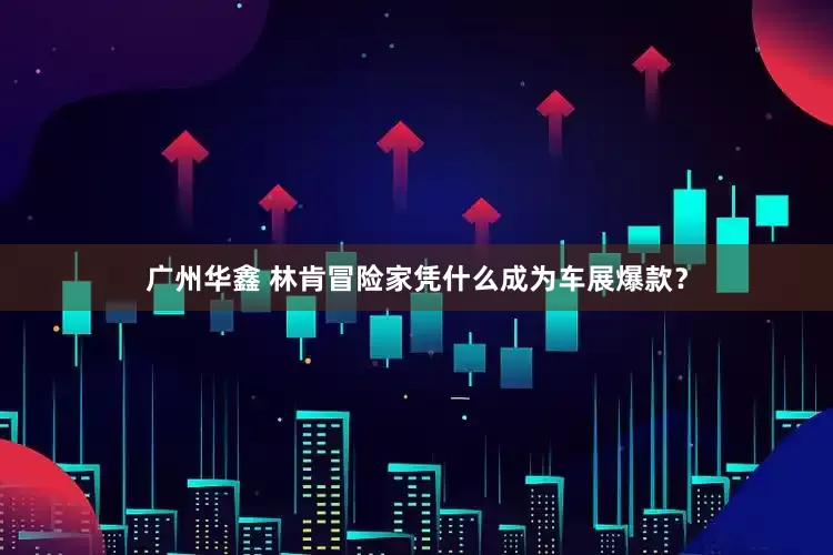 广州华鑫 林肯冒险家凭什么成为车展爆款？