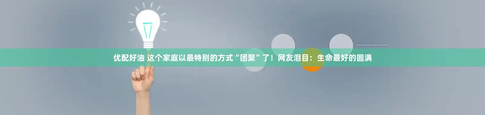 优配好油 这个家庭以最特别的方式“团聚”了！网友泪目：生命最好的圆满