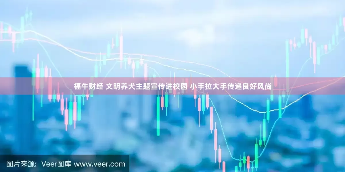 福牛财经 文明养犬主题宣传进校园 小手拉大手传递良好风尚