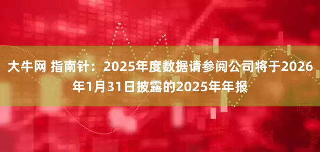 大牛网 指南针：2025年度数据请参阅公司将于2026年1月31日披露的2025年年报
