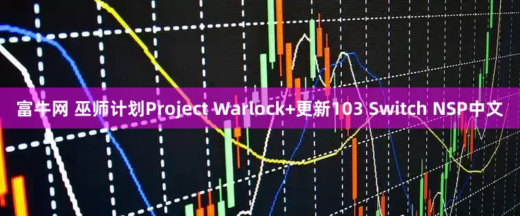 富牛网 巫师计划Project Warlock+更新103 Switch NSP中文