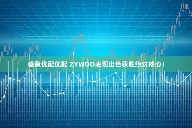 盛康优配优配 ZYWOO表现出色获胜绝对核心！