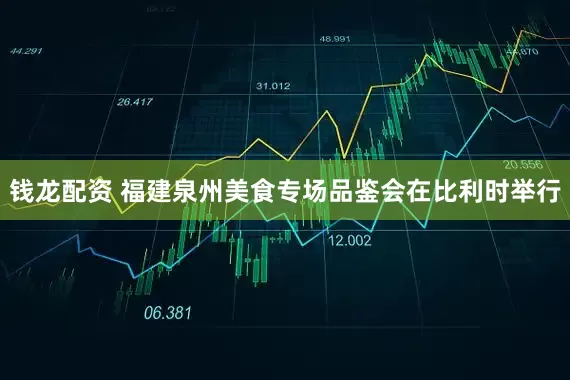 钱龙配资 福建泉州美食专场品鉴会在比利时举行